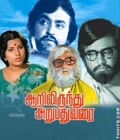 Aarilirunthu Arubathu Varai Poster